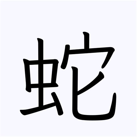 蛇名字|「蛇」の付く姓名・苗字・名前一覧